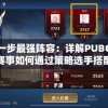 再苟一步最强阵容：详解PUBG电子竞技赛事如何通过策略选手搭配塑造无敌战队