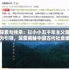 探索与传承：以小小五千年主父偃为引领，深度揭秘中国古代社会组织与制度的历史秘密
