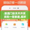 新澳门彩天天开奖资料一管家婆,解析时代背景下的资料解读_应用款.4.934
