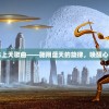 (歌曲 飞上天)飞上天歌曲——翱翔蓝天的旋律，唤醒心中的梦想和勇气