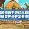 探讨牧场物语手游烂尾现象：玩家期待破灭还是开发者资源不足导致的产物?