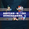 新葫芦兄弟第一季：一场开启传奇征程的全新冒险，七兄弟如何团结对抗邪恶力量？