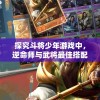 探究斗将少年游戏中，逆命师与武将最佳搭配策略：以命运掌控为转折，华丽翻盘的胜率提升途径