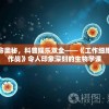 体验生命奥秘，科普娱乐双全——《工作细胞细胞大作战》令人印象深刻的生物学课