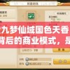 探索九梦仙域国色天香：现象背后的商业模式，是否真能赠送顶级手机?