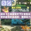 探究《三国谋定天下》零氪玩家的最佳职业选择：兼顾实力与经济的游戏理念