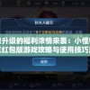 一键升级的福利浓情来袭：小怪物必须死红包版游戏攻略与使用技巧深度解析