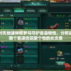 探讨天地诸神修罗与守护各自特性，分析选择哪个更适合玩家个性的长文章