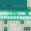 扫雷世界新手入门指南：怎么玩扫雷世界游戏且提高获胜机会?