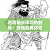 西楚霸王项羽的封地：西楚的具体地理位置及其历史文化影响深度解析