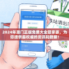 2024年澳门正版免费大全管家婆，为您提供最权威的资讯和数据！