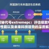 探秘代号extremepc：评估极致电脑性能以及未来科技趋势的深度解析