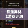 铁血武林2游戏评测：揭秘最强十大角色排名与他们的独特战斗技能