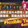 详解光明之主SLG游戏：全面解析升级策略、英雄选择与资源管理精细攻略
