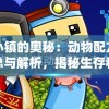 宇宙小镇的奥秘：动物配方的全面汇总与解析，揭秘生存和发展要点
