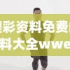 澳彩资料免费的资料大全wwe火凤凰,专家意见解释落实_冰爽型.3.215