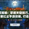 深度揭秘：掌握关键技巧，详解笑傲红尘手游攻略, 打造无敌战队的全面指南