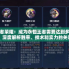 探讨王者荣耀：成为永恒王者需要达到多少星级？深度解析胜率、技术和实力的关系