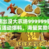 熊出没大农场999999钻石活动爆料，海量奖励等你来领取，精彩内容勾引玩家热情