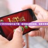 2024澳门天天开好彩大全下载：畅享精彩游戏体验，赢取丰厚奖金福利！