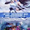 一掠三千年：《鲲也要修仙游戏》通过古鲲角色打造独特修仙界别样人生