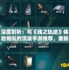 深度剖析：与《魂之轨迹》体验相似的顶级手游推荐，重新定义手游战略玩法