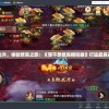 一步步升级飞升，体验修真之旅：《想不想修真模拟器》打造最真实的仙侠世界
