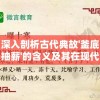 深入剖析古代典故'釜底抽薪'的含义及其在现代社会种种应用场景