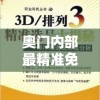 奥门内部最精准免费资料管家婆，手把手为您解密界的秘密信息