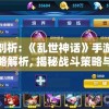 深度剖析: 《乱世神话》手游攻略全攻略解析, 揭秘战斗策略与角色培养详细技巧