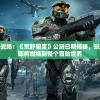 探索未知的战场：《荒野国度》公测日期揭秘，玩家们的期待即将燃烧到整个冒险世界