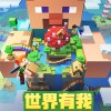我的世界基岩版无限金币内购版下载-我的世界基岩版2024最新版本下载v.5.10