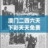 澳门二四六天下彩天天免费大全198期,探寻历史背后的秘密与故事_DP.1.582