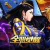 全职觉醒免费下载-全职觉醒无广告版下载v.5.33