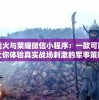 战火与荣耀微信小程序：一款可以让你体验真实战场刺激的军事策略游戏