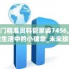 澳门精准资料管家婆7456,探索生活中的小确幸_未来版IP.8.659
