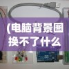 (电脑背景图换不了什么情况)解决电脑桌面背景图无法更换的问题，方法与步骤详解