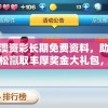新澳资彩长期免费资料，助您轻松赢取丰厚奖金大礼包，速来领取！