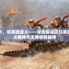 投身抗日烽火，铁肩担道义——深度解读抗日英雄武二郎的仁义精神与无畏牺牲精神