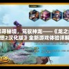 探寻秘境，驾驭神龙——《龙之幻想2汉化版》全新游戏体验详解