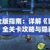 完全版指南：详解《影武者》全关卡攻略与隐藏要素揭秘，帮您轻松通关