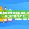 新奥资料免费精准新奥生肖卡管家婆,定性分析解释落实_活跃款.5.118