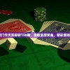 “2023新澳门天天开好彩198期，赢取丰厚奖金，精彩游戏等你参与！”