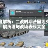 深度解析：二战时期法国坦克发展历程与战场表现大全