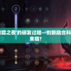 深度探讨：'凛猎之夜'的研发过程—创新融合科技与传统何时来临?