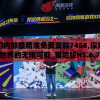 澳门内部最精准免费资料7456,探索创意世界的无限可能_冒险版HS.6.783