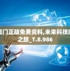 新奥门正版免费资料,未来科技探索之旅_T.8.986