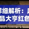 详细解析：废品大亨红色谷仓攻略——深度挖掘道具利用与策略选择