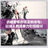 识破爱情的谎言的诗句：以诗人的洞察力引领探讨爱情的真实面目与虚假包装