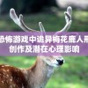 探讨恐怖游戏中诡异梅花鹿人形象的创作及潜在心理影响